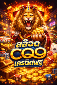 สล็อต cq9 เครดิตฟรี โปรทดลองเล่นสล็อตยอดนิยม สมัครง่าย เล่นฟรีก่อนฝาก อัปเดตล่าสุด