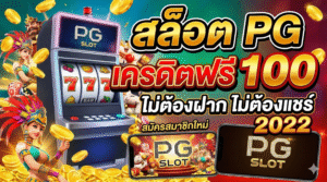 สล็อต pg เครดิตฟรี 100 ไม่ต้องฝาก ไม่ต้องแชร์ 2022
