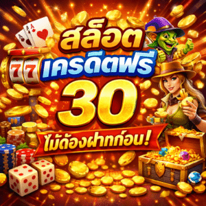 สล็อต เครดิตฟรี 30 ไม่ต้องฝากก่อน ทดลองเล่นสล็อตฟรี ลุ้นถอนจริง เว็บสล็อตยอดนิยมปี 2026