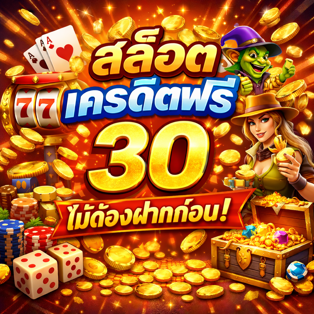 สล็อต เครดิตฟรี 30 ไม่ต้องฝากก่อน ทดลองเล่นสล็อตฟรี ลุ้นถอนจริง เว็บสล็อตยอดนิยมปี 2026