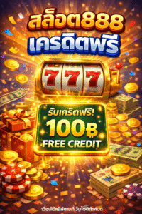 สล็อต888 เครดิตฟรี ล่าสุด 2026 แจกจริง ไม่ต้องฝาก เล่นได้ทันที เว็บตรงปลอดภัย