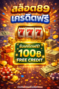 สล็อต89เครดิตฟรี ล่าสุด 2026 แจกจริง ไม่ต้องฝาก เล่นได้ทันที เว็บตรงปลอดภัย
