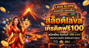 สล็อตlavaเครดิตฟรี100