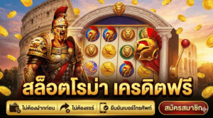 สล็อตโรม่า เครดิตฟรี ไม่ต้องฝากก่อน ไม่ต้องแชร์ ยืนยันเบอร์โทรศัพท์