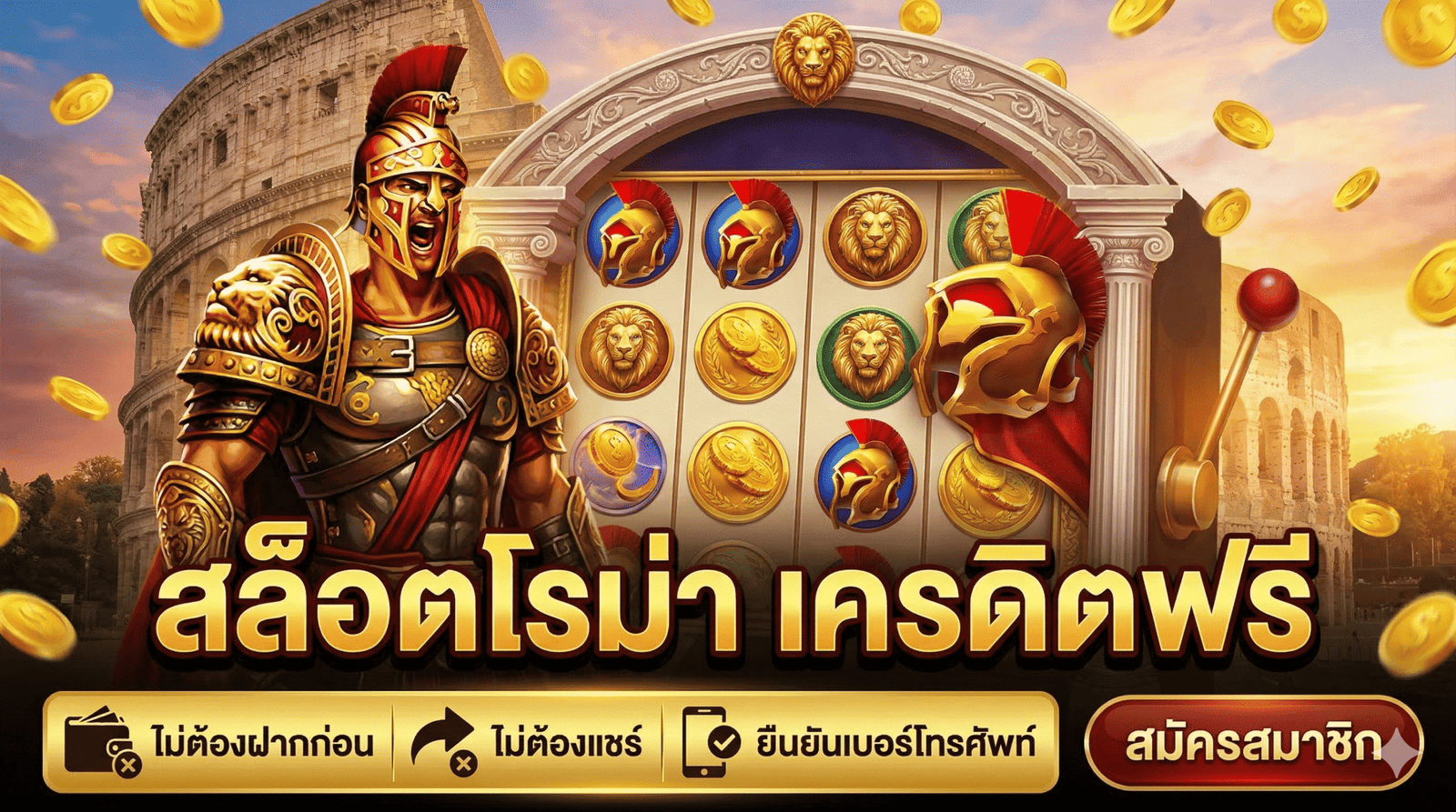 สล็อตโรม่า เครดิตฟรี ไม่ต้องฝากก่อน ไม่ต้องแชร์ ยืนยันเบอร์โทรศัพท์