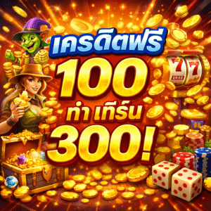 เครดิตฟรี 100 ทำ เทิ ร์ น 300 ไม่ต้องฝากก่อน โปรสล็อตทดลองเล่น