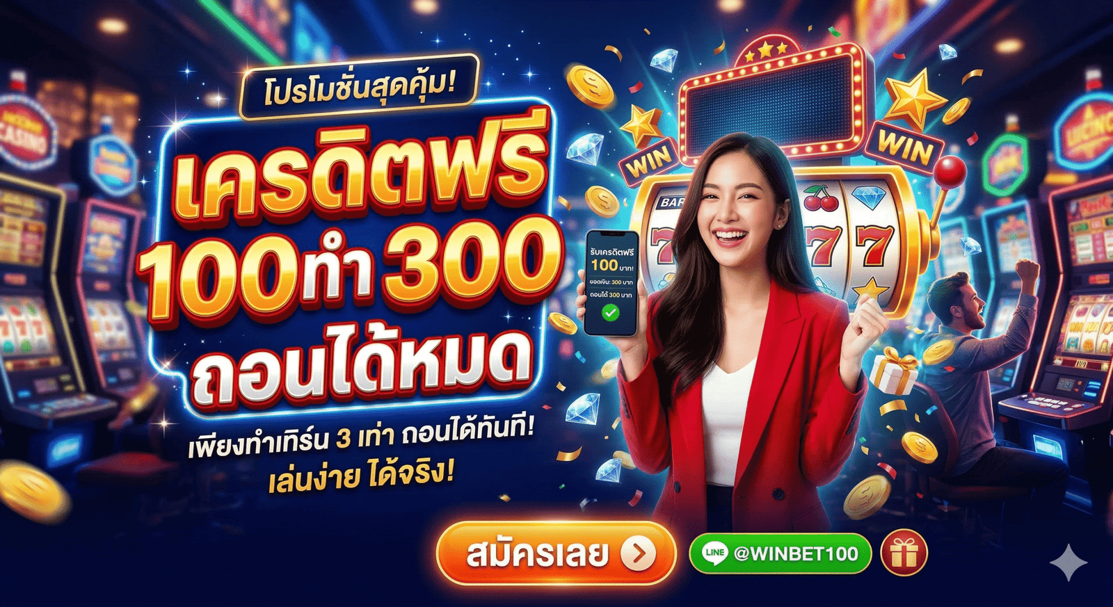 เครดิตฟรี 100 ทํา 300 ถอนได้หมด