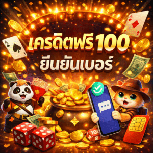 เครดิตฟรี 100 ยืนยันเบอร์ เล่นง่าย ถอนได้จริง คู่มือสล็อต 2026