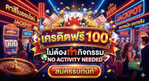 เครดิตฟรี 100 ไม่ต้อง ทํา กิจกรรม