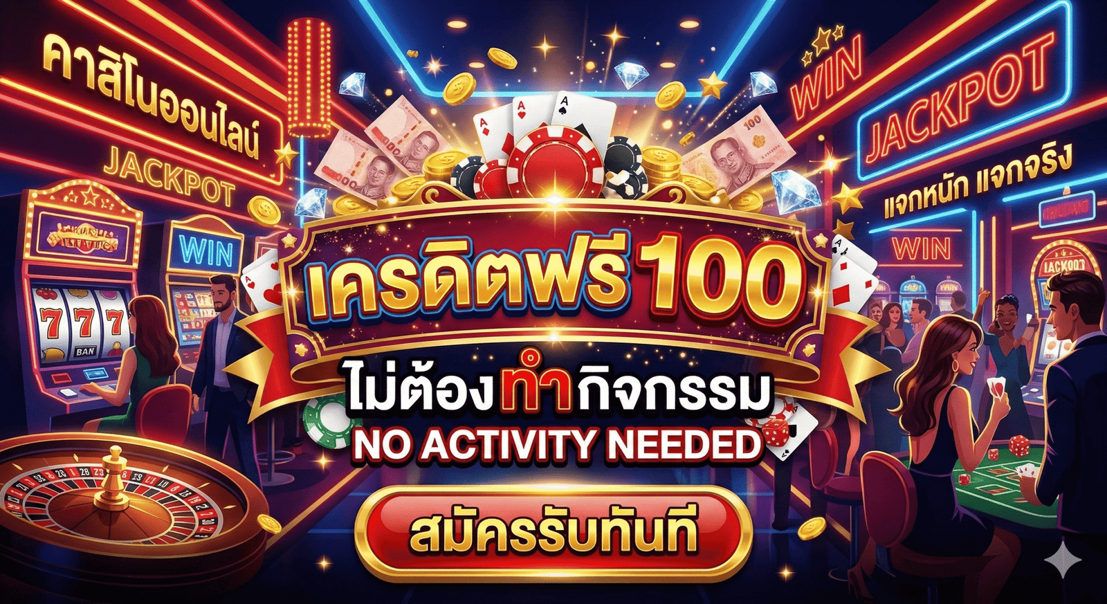 เครดิตฟรี 100 ไม่ต้อง ทํา กิจกรรม