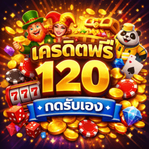 เครดิตฟรี 120 กดรับเอง