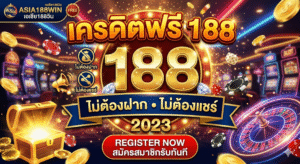 เครดิตฟรี 188 ไม่ต้องฝาก ไม่ต้องแชร์ 2023