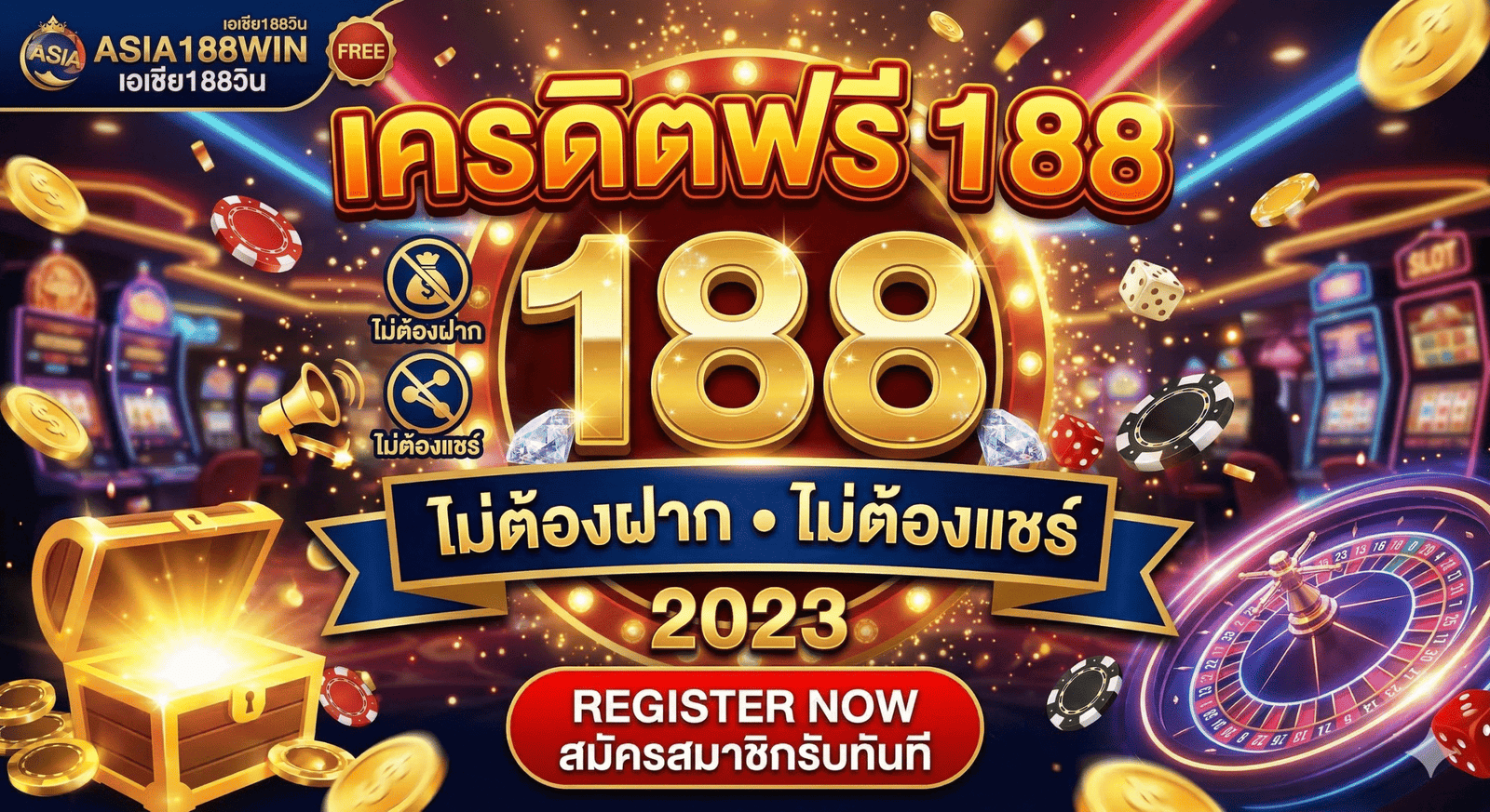 เครดิตฟรี 188 ไม่ต้องฝาก ไม่ต้องแชร์ 2023