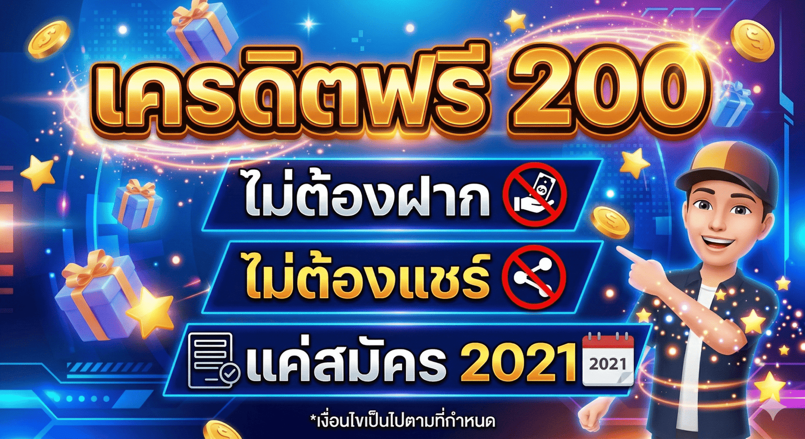 เครดิตฟรี 200 ไม่ต้องฝาก ไม่ต้องแชร์ แค่สมัคร2021