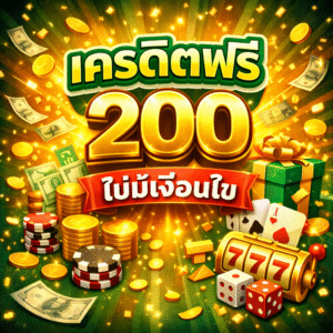 เครดิตฟรี 200 ไม่มี เงื่อนไข โปรสล็อตมาแรง สมัครรับโบนัสฟรี เล่นได้ทันที