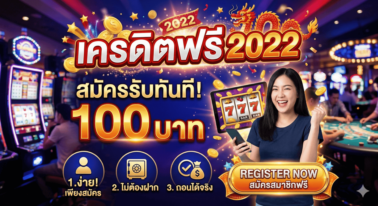 เครดิตฟรี 2022
