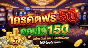 เครดิตฟรี 50 ถอนได้ 150