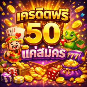 เครดิตฟรี 50 แค่สมัคร