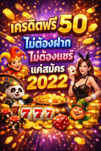 เครดิตฟรี 50 ไม่ต้องฝาก ไม่ต้องแชร์ แค่สมัคร 2022