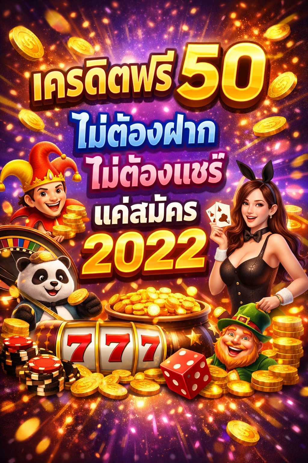 เครดิตฟรี 50 ไม่ต้องฝาก ไม่ต้องแชร์ แค่สมัคร 2022