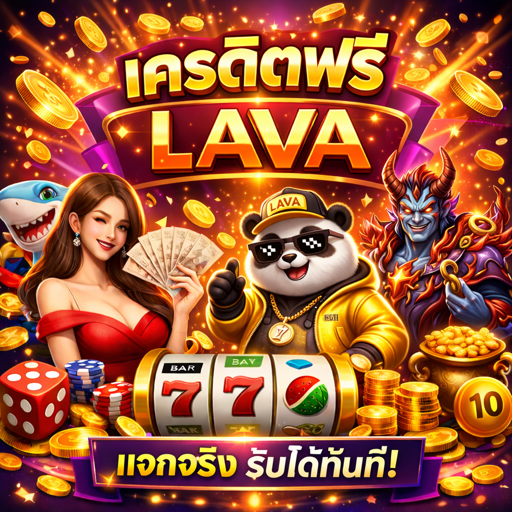 เครดิตฟรี lava โปรสล็อตยอดนิยม 2026 ทดลองเล่นฟรี เว็บสล็อตระบบใหม่