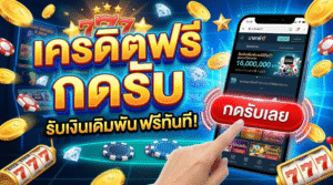 เครดิตฟรี กดรับ