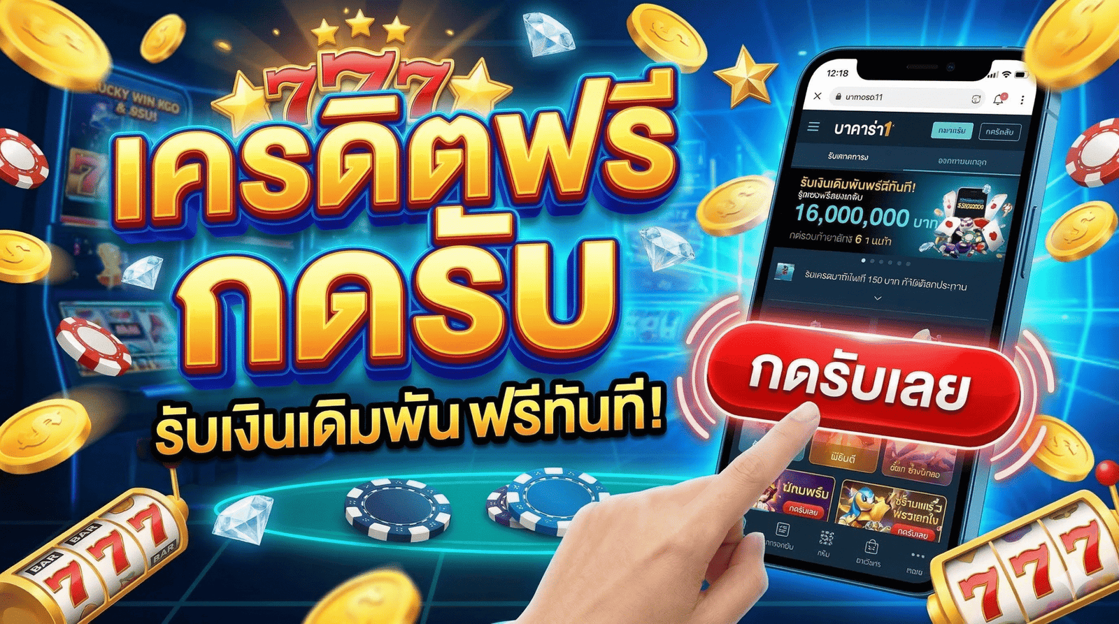 เครดิตฟรี กดรับ