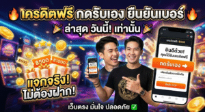 เครดิตฟรี กดรับเอง ยืนยันเบอร์ ล่าสุด