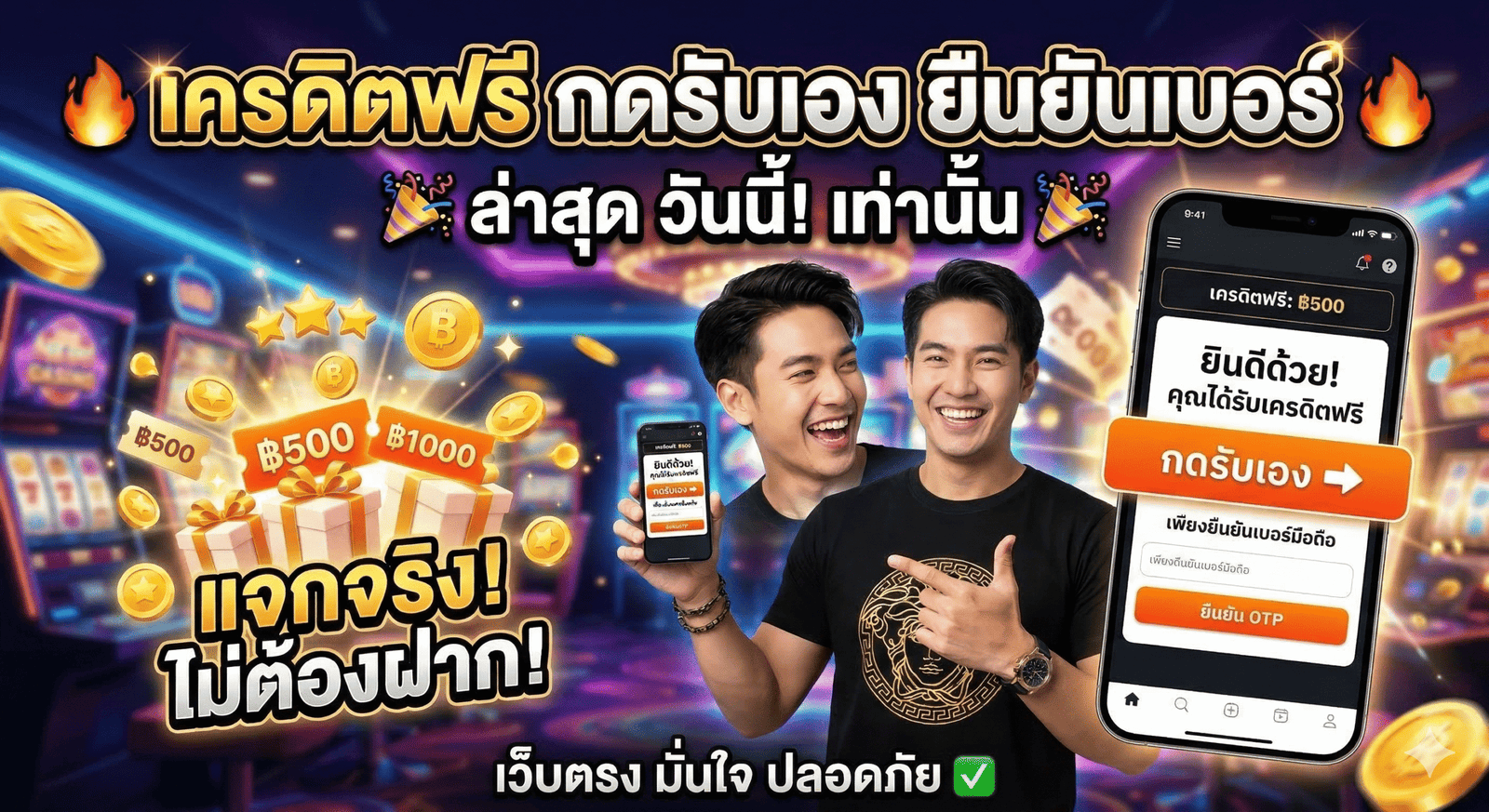 เครดิตฟรี กดรับเอง ยืนยันเบอร์ ล่าสุด