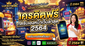 เครดิตฟรี กดรับเองหน้าเว็บล่าสุด 2564
