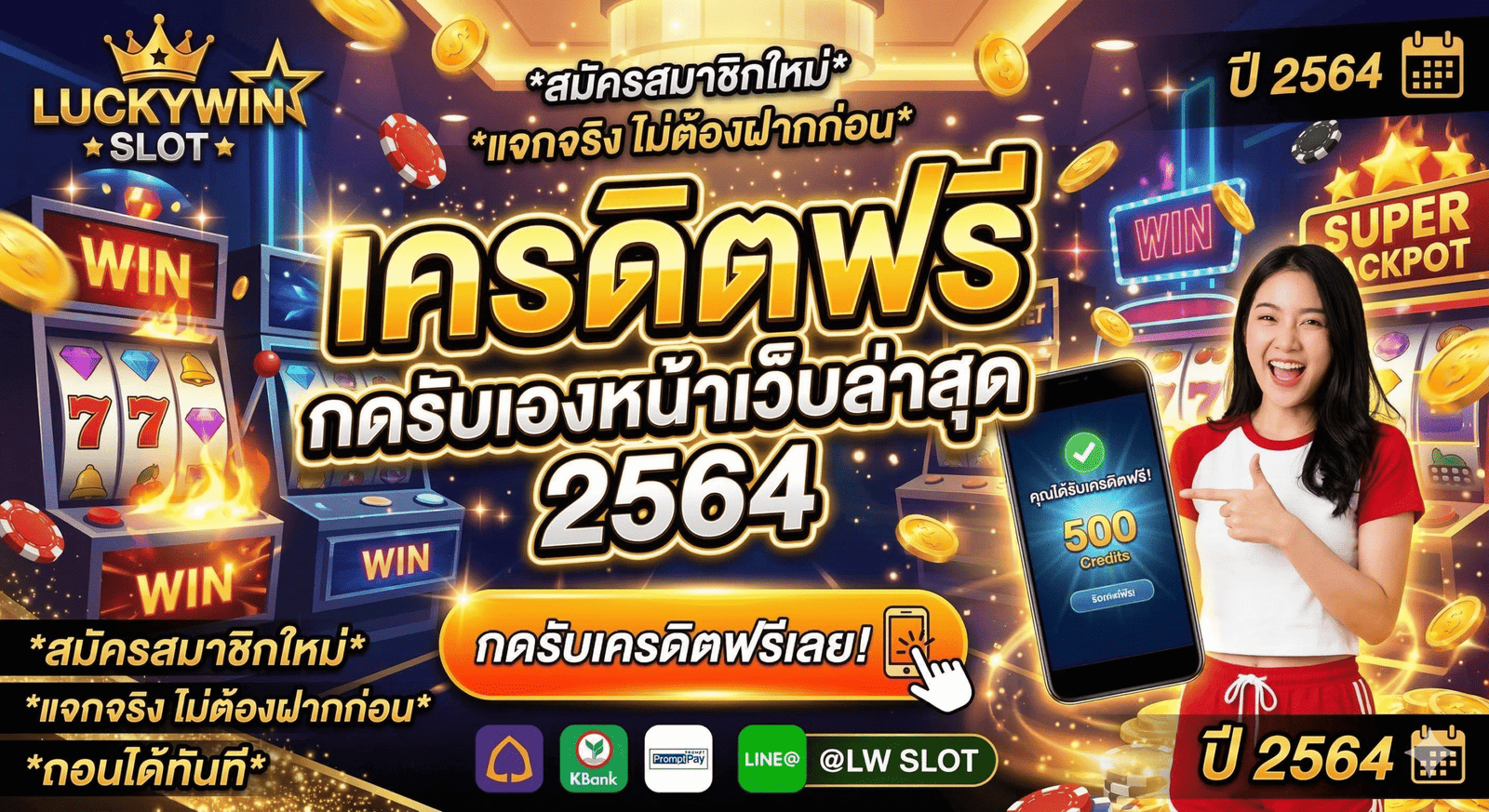 เครดิตฟรี กดรับเองหน้าเว็บล่าสุด 2564