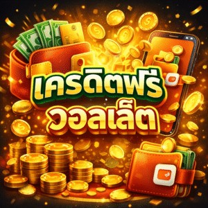 เครดิตฟรี วอลเล็ต โปรสล็อตยอดนิยม ฝากถอนสะดวก เล่นง่ายผ่านมือถือ 🎰
