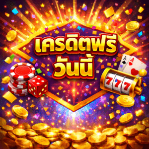 เครดิตฟรี วันนี้ โปรสล็อตใหม่ล่าสุด ทดลองเล่นสล็อตฟรี เล่นง่ายบนมือถือ