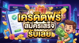 เครดิตฟรี สมัครเสร็จ รับเลย