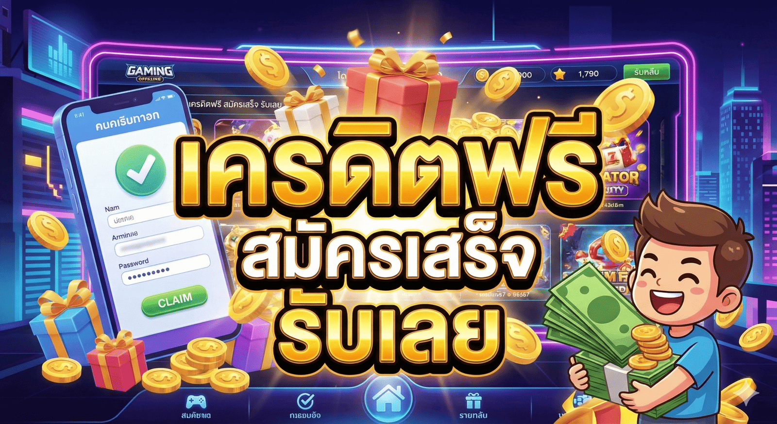 เครดิตฟรี สมัครเสร็จ รับเลย