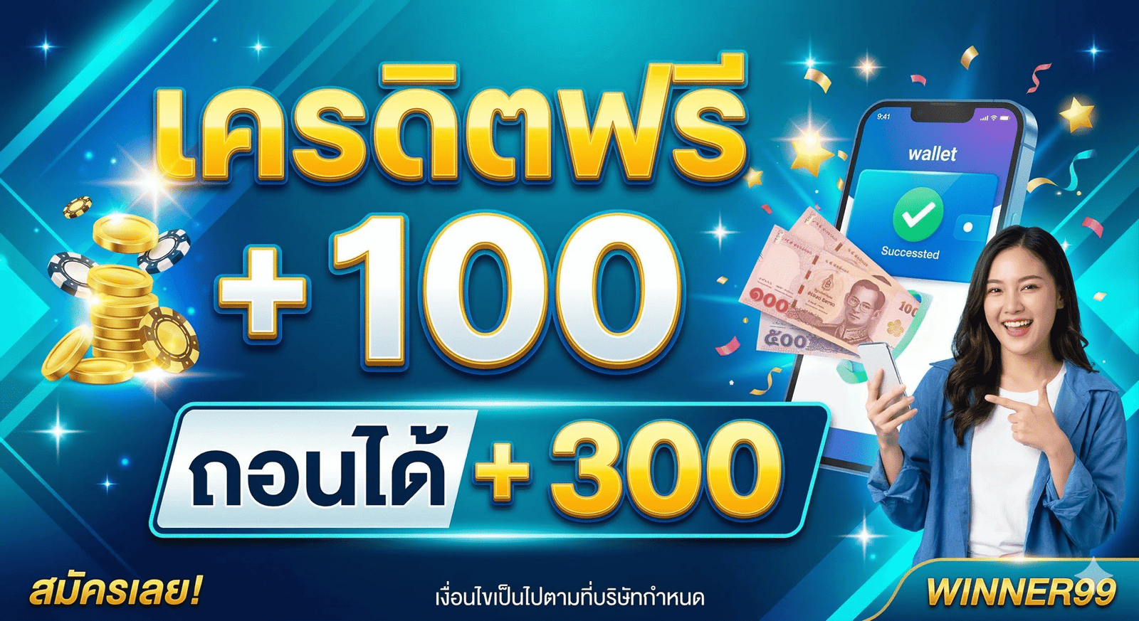 เครดิตฟรี+100+ถอนได้+300