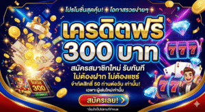 เครดิตฟรี300บาท