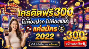 เครดิตฟรี300ไม่ต้องฝากไม่ต้องแชร์แค่สมัคร 2022