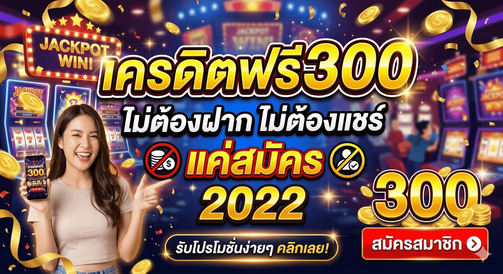 เครดิตฟรี300ไม่ต้องฝากไม่ต้องแชร์แค่สมัคร 2022