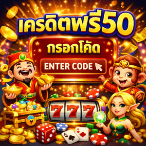 เครดิตฟรี50 กรอกโค้ด โปรสล็อตยอดนิยม ทดลองเล่นฟรี ลุ้นถอนจริง ปี 2026