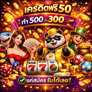 เครดิตฟรี50ถอนได้300 โปรสล็อตยอดฮิต 2026 สมัครง่าย ทดลองเล่นฟรี