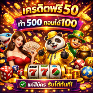 เครดิตฟรี50ทํา500ถอน100 โปรสล็อตยอดฮิต 2026 ทดลองเล่นฟรี ลุ้นถอนจริง