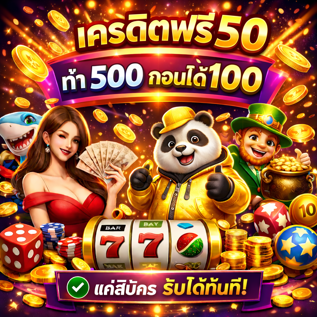 เครดิตฟรี50ทํา500ถอน100 โปรสล็อตยอดฮิต 2026 ทดลองเล่นฟรี ลุ้นถอนจริง
