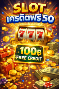 เครดิตฟรี58บาท ล่าสุด 2026 โปรโมชั่นแจกจริง ไม่ต้องฝาก เล่นได้ทันที เว็บตรงปลอดภัย