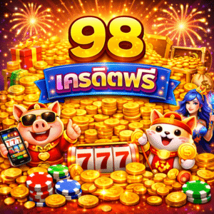 เครดิตฟรี98 อัปเดตล่าสุด ปี 2026 โปรสมัครง่าย ใช้งานได้จริง ตอบโจทย์สายเล่นยุคใหม่
