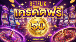 เครดิตฟรีbetflik 50