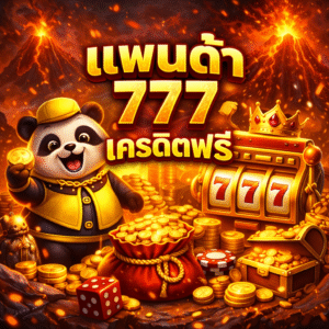 แพนด้า 777 เครดิตฟรี สล็อตยอดนิยม เล่นง่าย โบนัสจัดเต็ม แตกไว อัปเดตล่าสุด 2026
