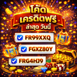 โค้ด เครดิตฟรี ล่าสุด วันนี้ คืออะไร ทำไมผู้เล่นสล็อตออนไลน์ถึงให้ความสนใจ 🎰