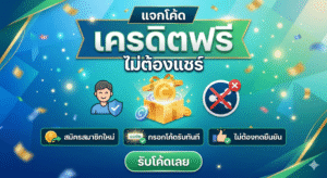 โค้ด เครดิตฟรี ไม่ต้องแชร์