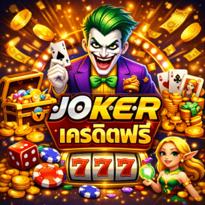 Jokerเครดิตฟรี โปรสล็อตยอดนิยม ทดลองเล่นสล็อตฟรี ลุ้นถอนจริง อัปเดตปี 2026